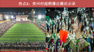 热点02：贵州村超燃爆出圈启示录-备战2024年中考道德与法治时政热点与教材学习.pptx