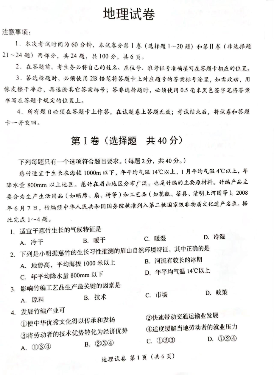 [真题]2024年四川省眉山市中考地理试题（PDF含答案）.pdf_第1页