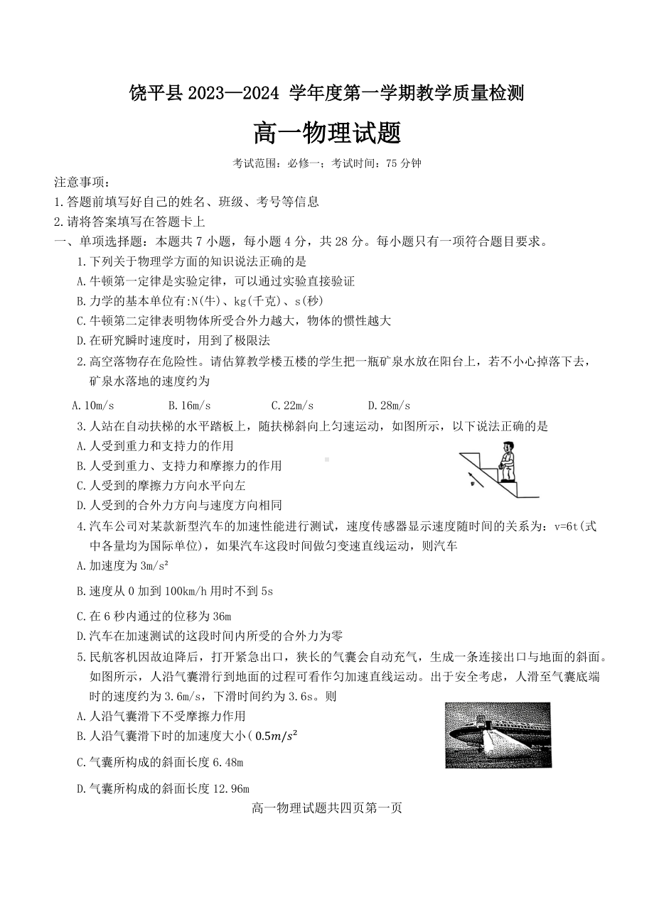 广东省潮州市饶平县2023-2024学年高一上学期期末物理试题.docx_第1页