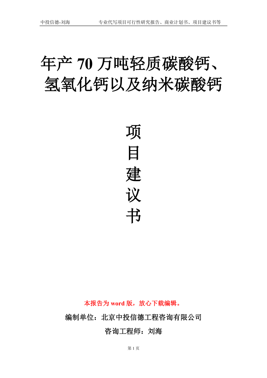 年产70万吨轻质碳酸钙、氢氧化钙以及纳米碳酸钙项目建议书写作模板.doc_第1页