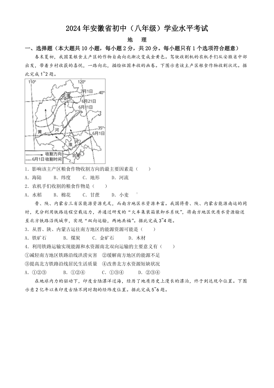 [真题]2024年安徽省中考地理真题（含答案）.docx_第1页