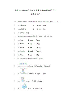 人教PEP英语三年级下册期末专项突破与评价(二)　语音与词汇.doc