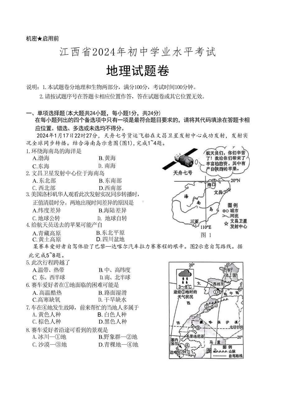 [真题]2024年江西省中考地理试题（ 含答案）.docx_第1页