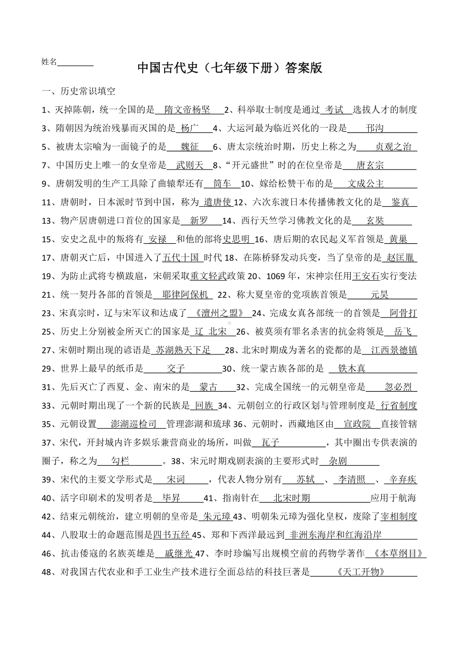 2024年中考历史一轮复习常考知识点多样化辅助学案（部编版）中国古代史（七年级下册）（答案版）.docx_第1页