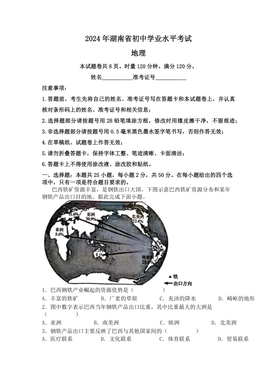 [真题]2024年湖南省中考地理试题(无答案）.docx-免费_第1页