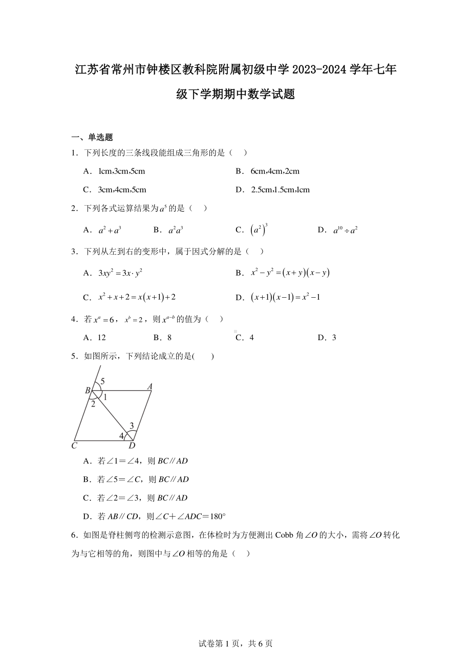 江苏省常州市钟楼区教科院附属初级中学2023-2024学年七年级下学期期中数学试题.pdf_第1页