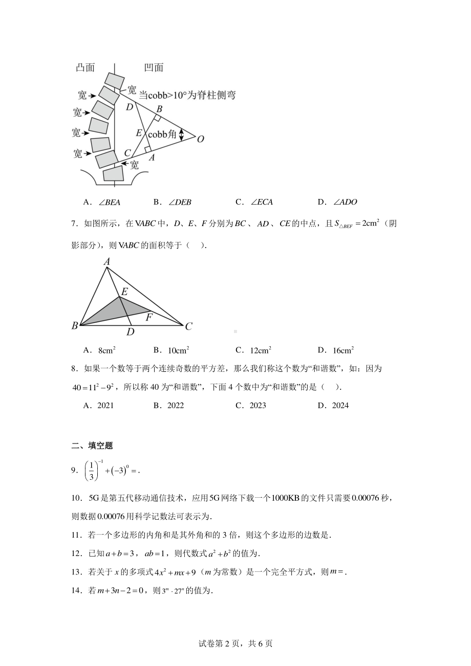 江苏省常州市钟楼区教科院附属初级中学2023-2024学年七年级下学期期中数学试题.pdf_第2页