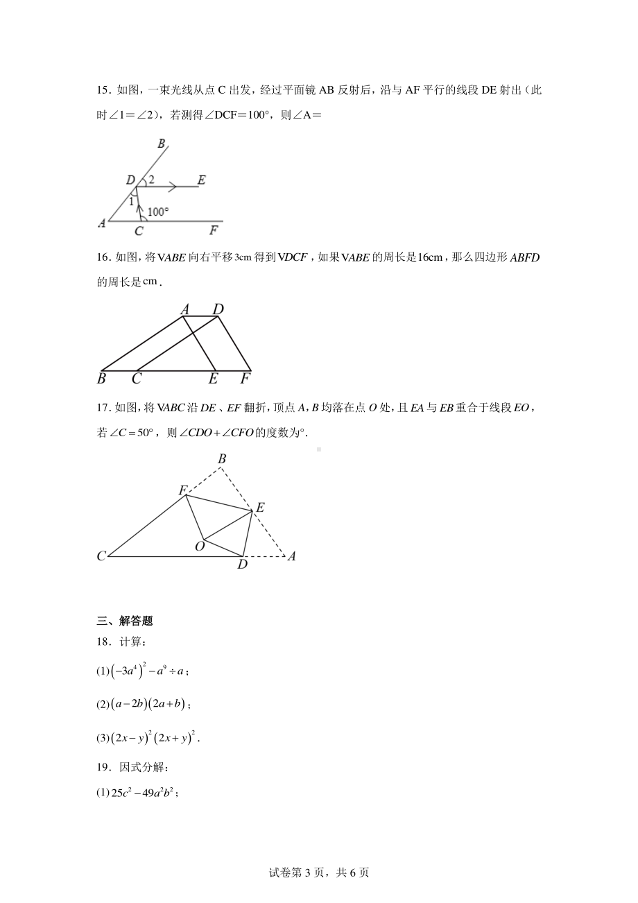 江苏省常州市钟楼区教科院附属初级中学2023-2024学年七年级下学期期中数学试题.pdf_第3页