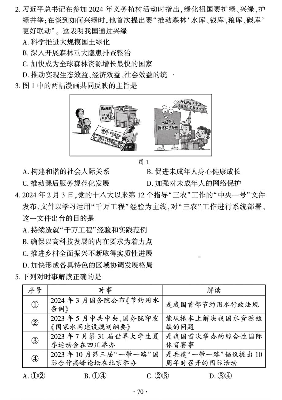 [真题]2024年福建省中考道德与法治试题（PDF版含答案）.pdf_第2页