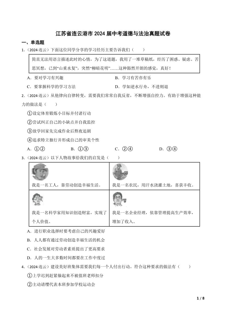 [真题]江苏省连云港市2024届中考道德与法治真题试卷.rar