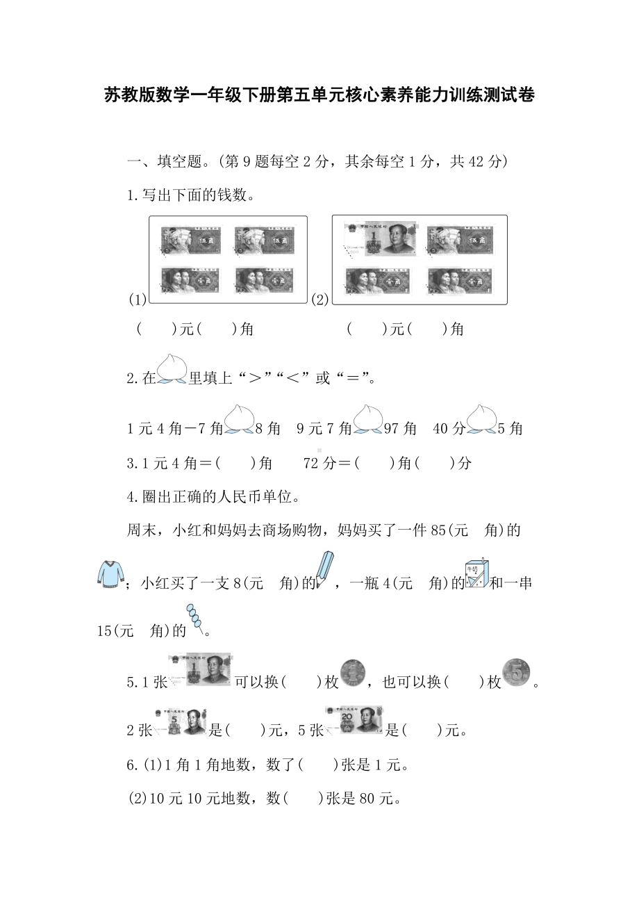 苏教版数学一年级下册第五单元核心素养能力训练测试卷（含答案）.doc_第1页