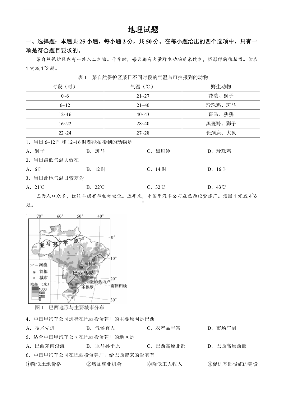 [真题]2024年福建省中考地理试题（含答案）.docx_第1页