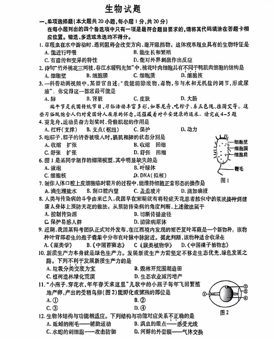 [真题]2024年江西省中考生物试题（PDF版含答案）.pdf_第1页