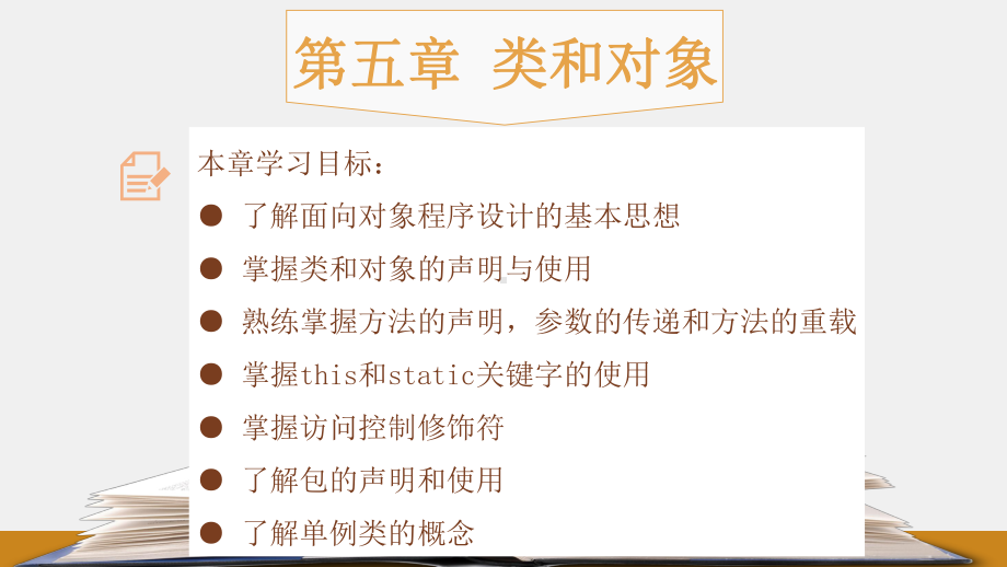 《Java程序设计教程》课件第五章：类和对象.pptx_第1页