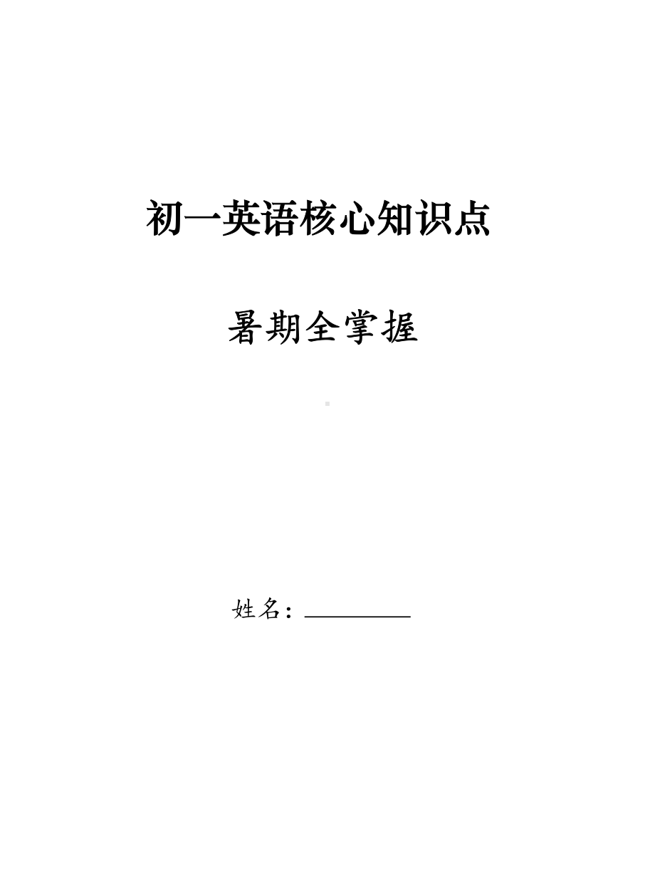 初一英语核心知识点暑期全掌握.pdf_第1页