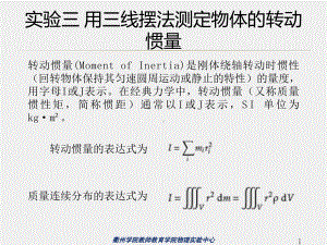 《大学物理实验》课件03-实验三用三线摆法测定物体的转动惯量.pptx