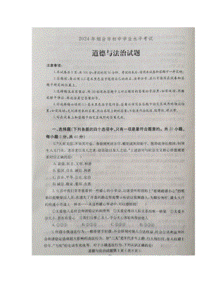 [真题]2024年烟台市初中学业水平考试道德与法治试题（图片版无答案）-免费 .docx