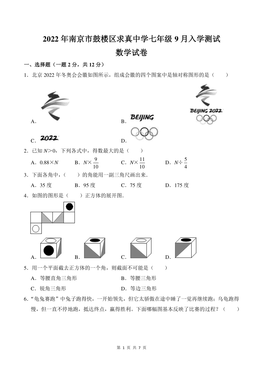 2022年南京市求真中学初一入学测试数学试卷.pdf_第1页