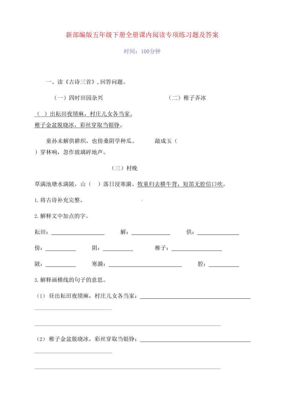 新部编版五年级语文下册全册课内阅读专项练习题（附答案）.docx_第1页