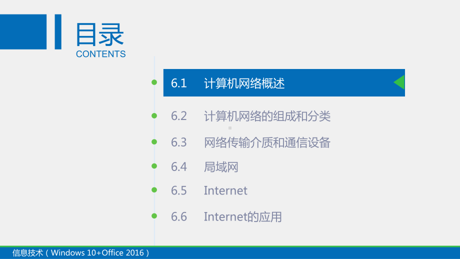 《计算机应用基础教程》课件06项目六因特网基础与简单应用.pptx_第2页