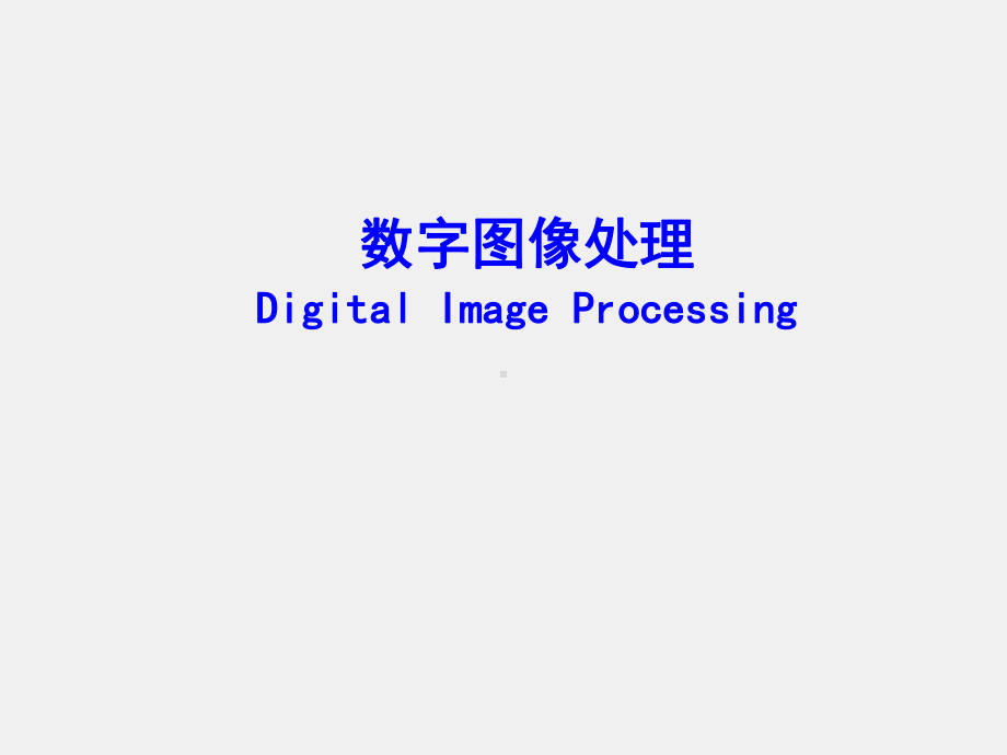 《数字图像处理》课件第1章 引言.pptx_第1页