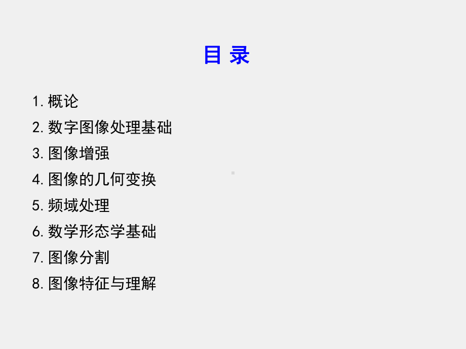 《数字图像处理》课件第1章 引言.pptx_第2页