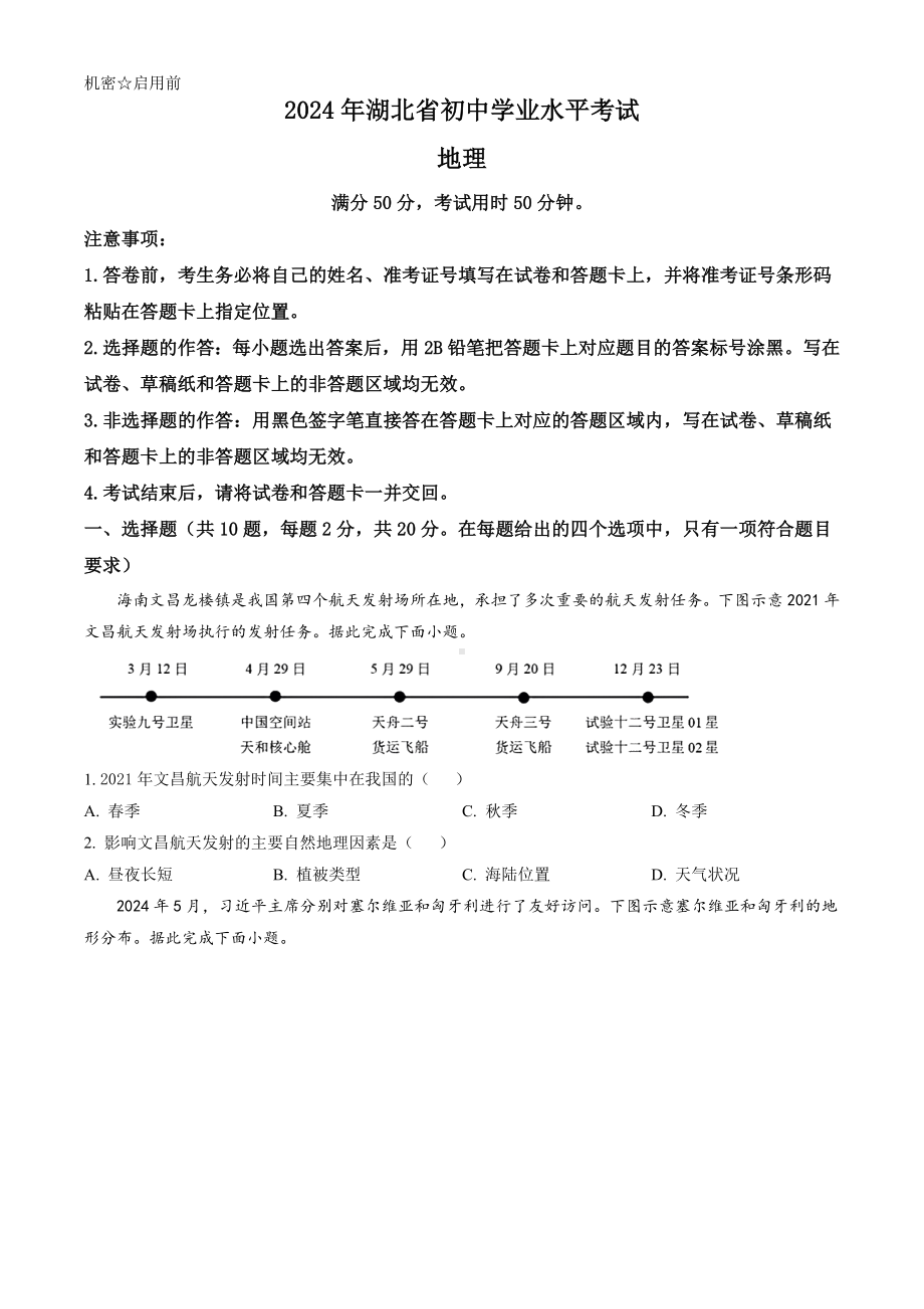 [真题]2024年湖北省中考地理试题（含答案）.doc_第1页