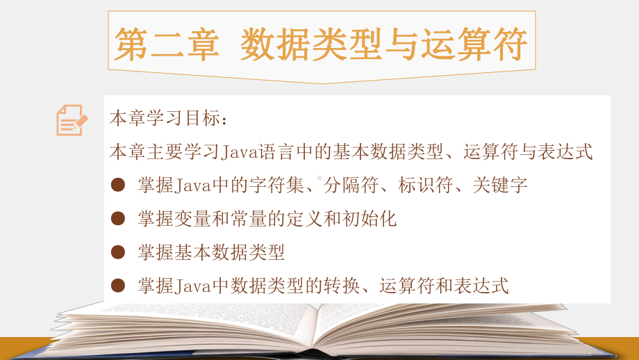 《Java程序设计教程》课件第二章：数据类型与运算符.pptx_第1页