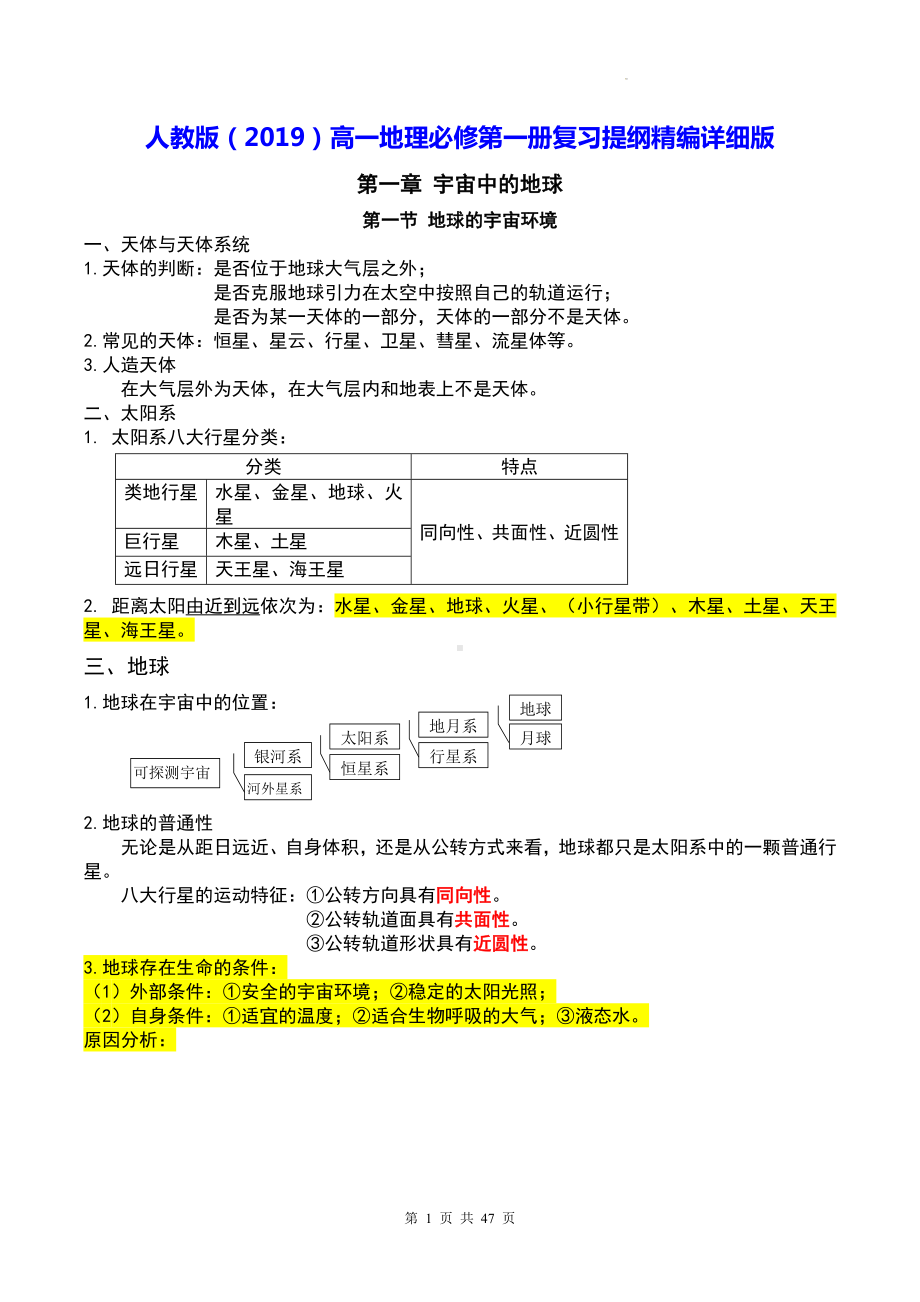 人教版（2019）高一地理必修第一册复习提纲精编详细版（实用必备！）.docx_第1页