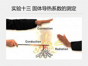 《大学物理实验》课件13-实验十三固体导热系数的测定.pptx