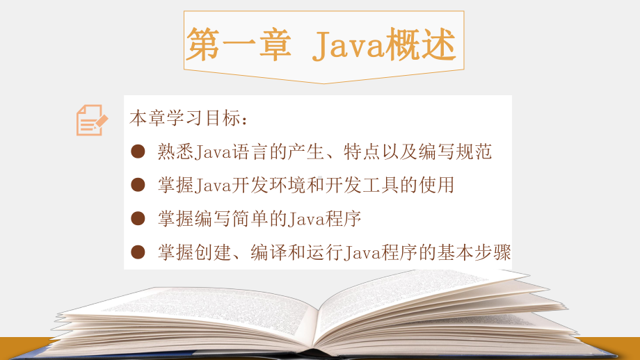 《Java程序设计教程》课件第一章：Java概述.pptx_第1页