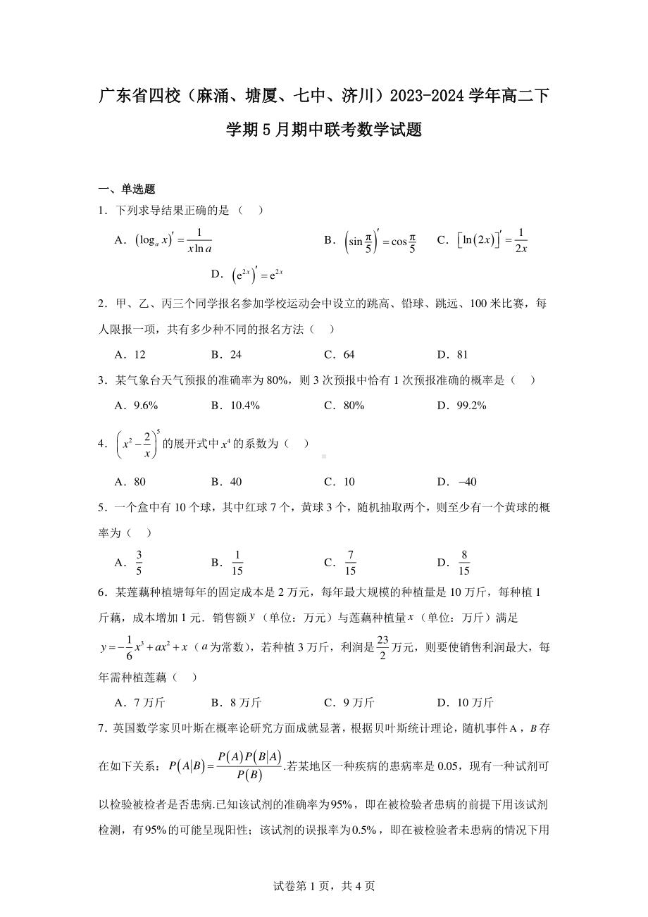 广东省四校(麻涌、塘厦、七中、济川)2023-2024学年高二下学期5月期中联考数学试题.pdf_第1页