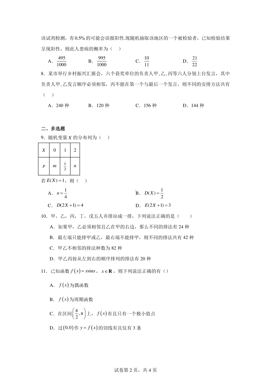 广东省四校(麻涌、塘厦、七中、济川)2023-2024学年高二下学期5月期中联考数学试题.pdf_第2页