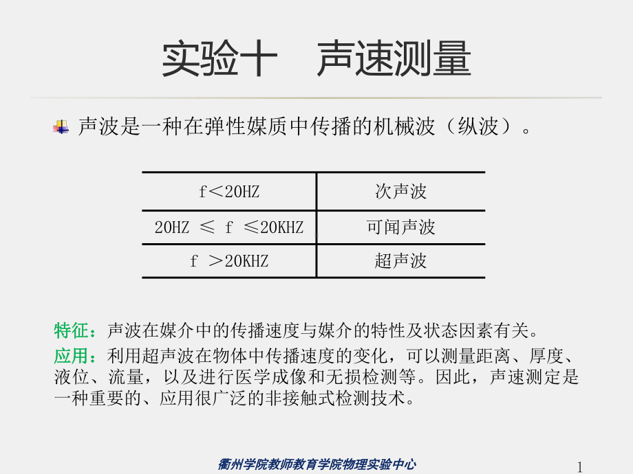 《大学物理实验》课件10-实验十 声速测量.pptx_第1页