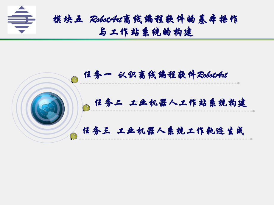 《工业机器人现场编程与调试一体化》课件模块五 RobotArt离线编程软件的基本操作与工作站系统的构建pptx (1).pptx_第1页