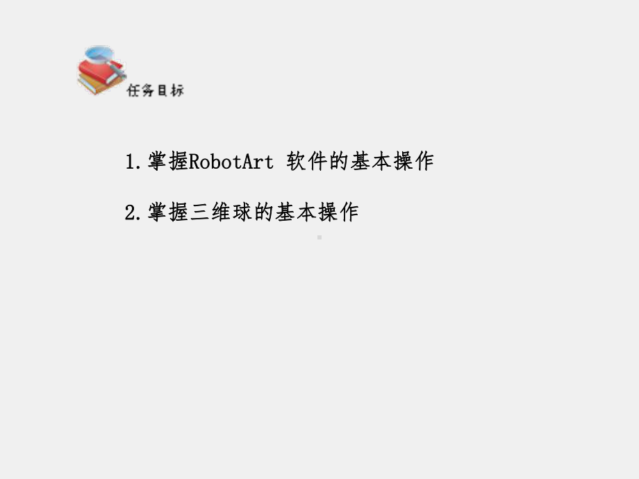 《工业机器人现场编程与调试一体化》课件模块五 RobotArt离线编程软件的基本操作与工作站系统的构建pptx (1).pptx_第3页