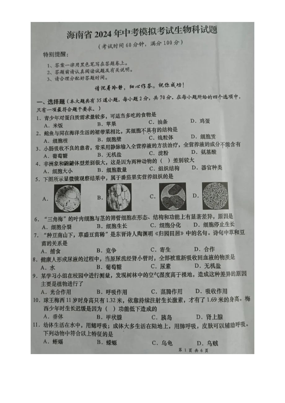 [真题]海南省2024年中考模拟考试生物学科试题卷（图片版含答案）.doc_第1页