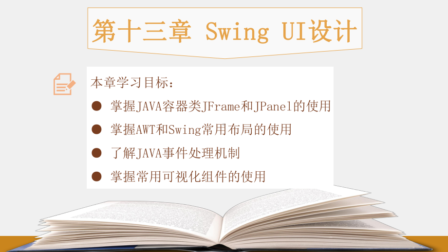 《Java程序设计教程》课件第十三章：Swing UI设计.pptx_第1页