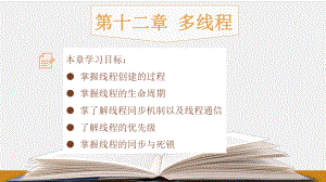 《Java程序设计教程》课件第十二章：多线程.pptx