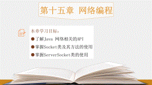 《Java程序设计教程》课件第十五章：网络编程.pptx