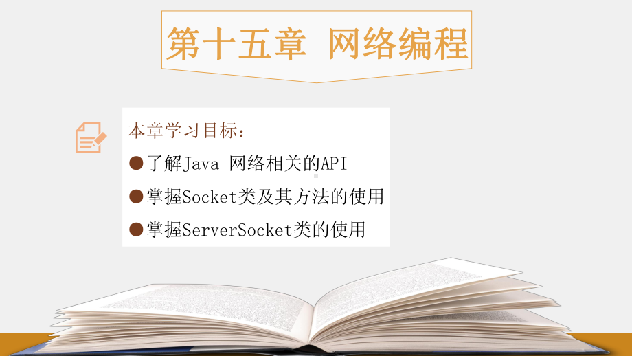 《Java程序设计教程》课件第十五章：网络编程.pptx_第1页