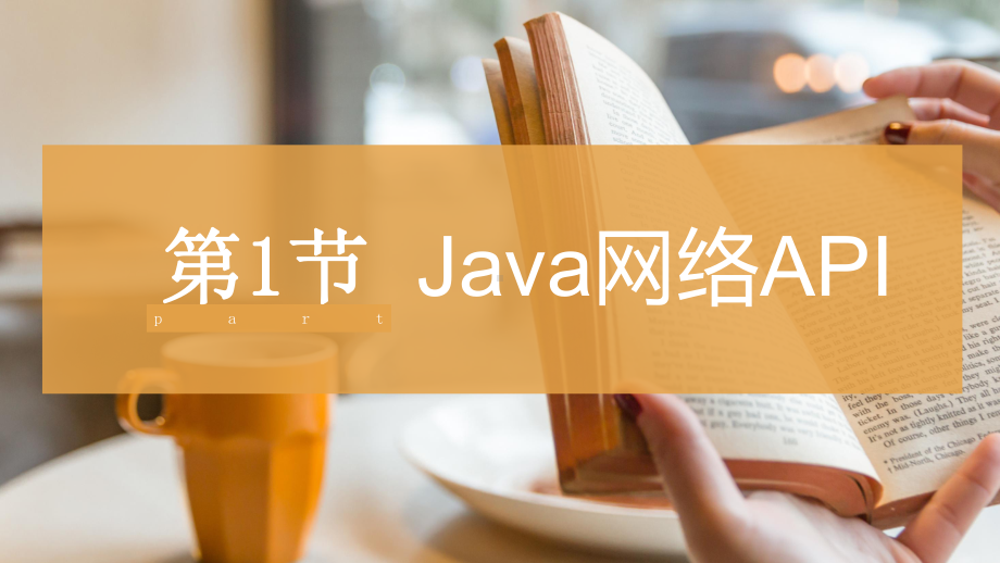 《Java程序设计教程》课件第十五章：网络编程.pptx_第2页