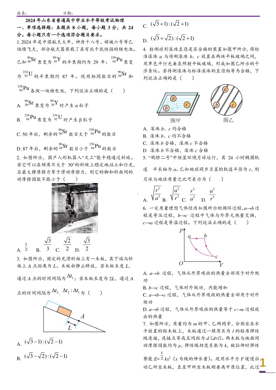 2024年山东省普通高中学业水平等级考试物理.pdf_第1页