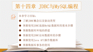 《Java程序设计教程》课件第十四章：JDBC与MySQL编程.pptx