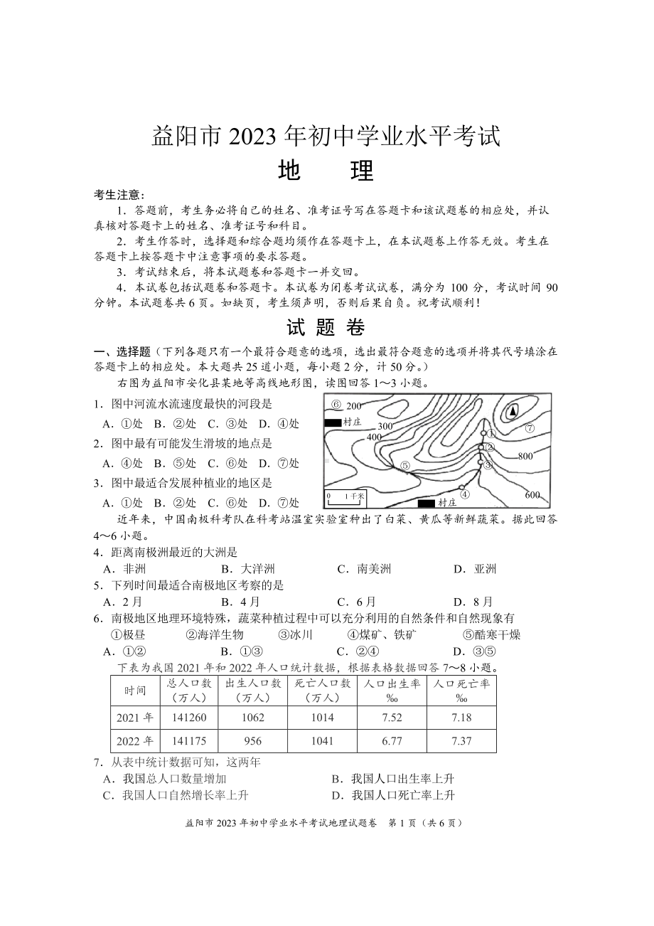 [真题]2023年湖南省益阳市中考地理试题（PDF无答案）.pdf-免费_第1页