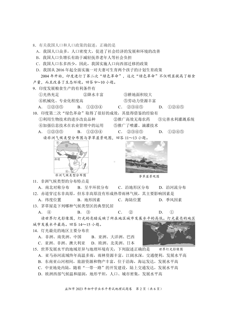 [真题]2023年湖南省益阳市中考地理试题（PDF无答案）.pdf-免费_第2页