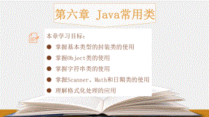 《Java程序设计教程》课件第六章：Java常用类.pptx