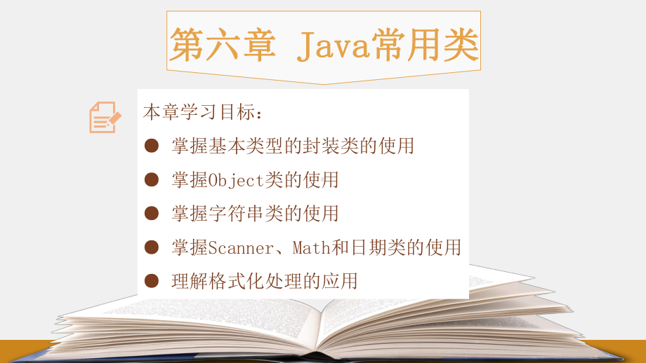 《Java程序设计教程》课件第六章：Java常用类.pptx_第1页