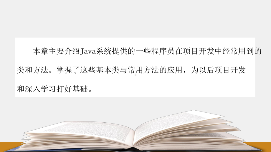 《Java程序设计教程》课件第六章：Java常用类.pptx_第2页