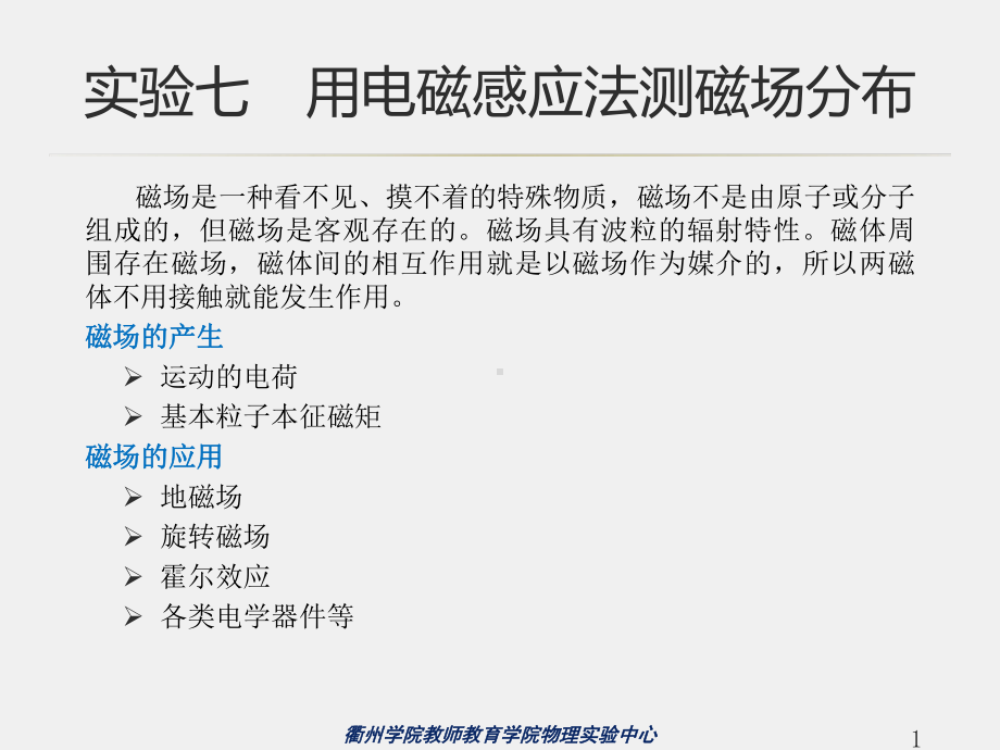 《大学物理实验》课件07-实验七用电磁感应法测磁场分布.pptx_第1页